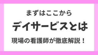 【ママさん看護師必見】デイサービスの仕事内容からメリット・デメリットを徹底解説 