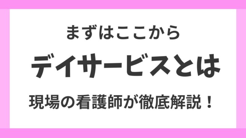 【ママさん看護師必見】デイサービスの仕事内容からメリット・デメリットを徹底解説