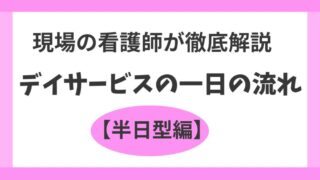 【半日型】デイサービスの一日の流れを現場の看護師が解説！ 