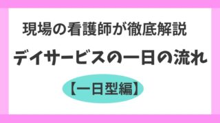 【一日型】デイサービスのリアルな流れを現場の看護師が徹底解説 
