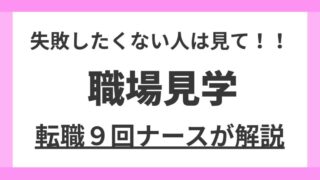 【保存版】転職9回のデイサービス看護師が職場見学を完全解説｜失敗しないチェックポイントも紹介 