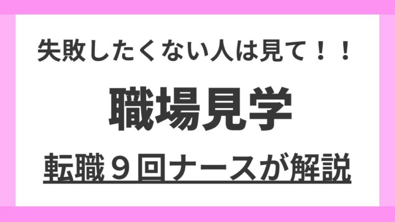 【保存版】転職9回のデイサービス看護師が職場見学を完全解説｜失敗しないチェックポイントも紹介