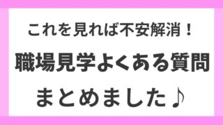 デイサービスの職場見学でよくある質問｜服装・お礼・断り方・見学マナーまで完全解説 