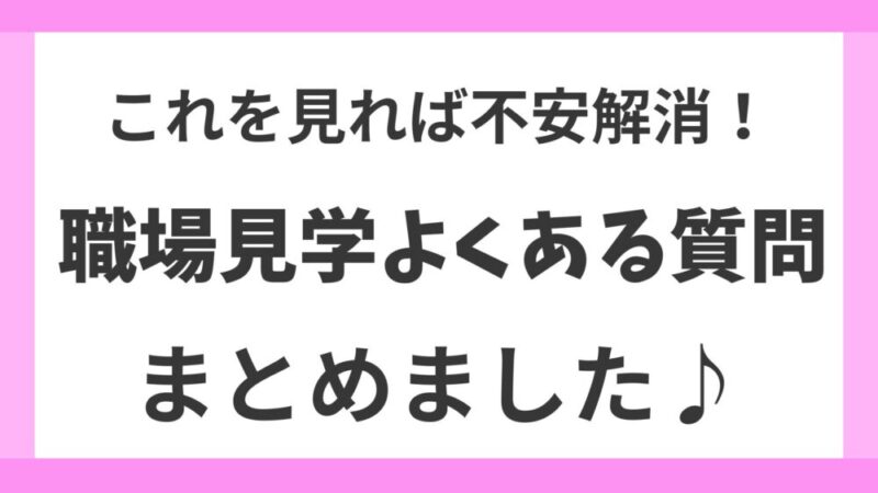 デイサービスの職場見学でよくある質問｜服装・お礼・断り方・見学マナーまで完全解説