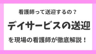【デイサービス初心者必見】看護師は送迎する？送迎の仕事内容を知り運転の不安を解消！ 