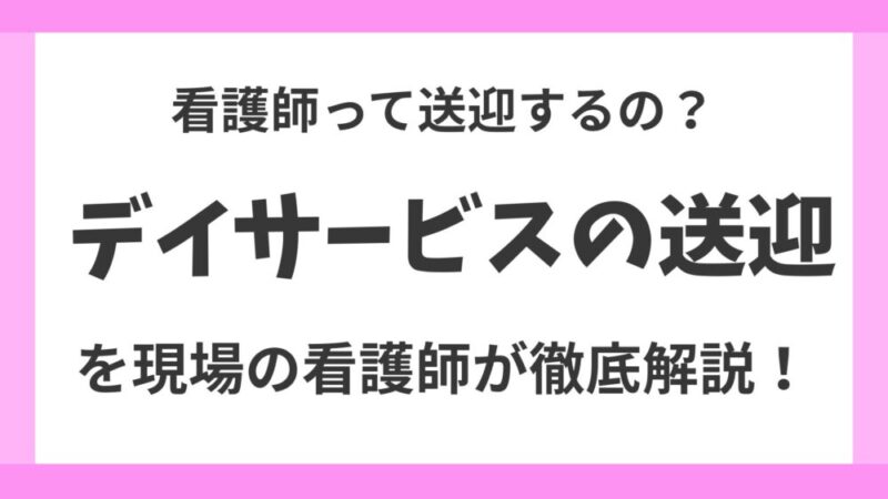 【デイサービス初心者必見】看護師は送迎する？送迎の仕事内容を知り運転の不安を解消！