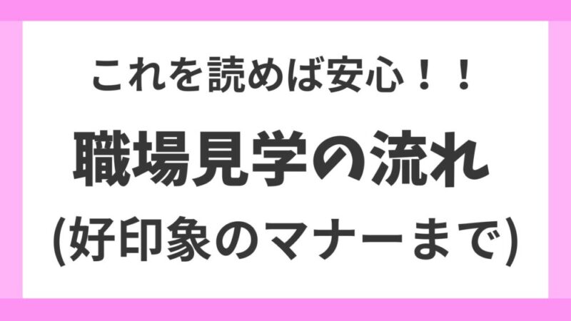 【デイサービスの職場見学の流れ】転職9回ナースの経験をもとに当日のマナーや好印象を与えるポイントを網羅