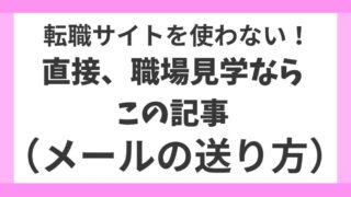 【ママさん看護師向け】直接、職場見学を申し込むメールの送り方｜好印象を与えるマナーとお礼のメールまで徹底解説 