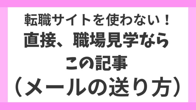 【ママさん看護師向け】直接、職場見学を申し込むメールの送り方｜好印象を与えるマナーとお礼のメールまで徹底解説