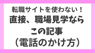 【転職活動中の方必見】初めての職場見学の電話の掛け方を完全解説 