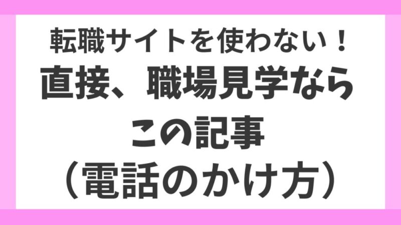 【転職活動中の方必見】初めての職場見学の電話の掛け方を完全解説